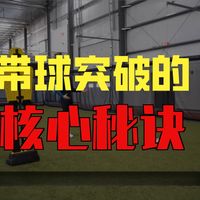 「维维足球-过人」7MLC系列足球教学：如何掌控1V1 —— 提升盘带的3个简单技巧（中文配音）