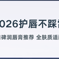 2026护唇不踩雷｜十大高口碑润唇膏推荐 全肤质适配好上手