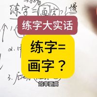 练字就是画字吗，怎么实用？