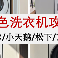 白色洗衣机横评：海尔云溪/小天鹅小乌梅/东芝玉兔/松下白月光