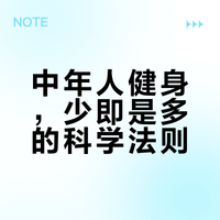 人到中年，怎么健身才能长期坚持？