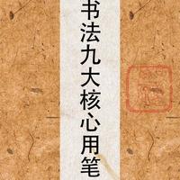 书法九大核心用笔：99%的新手都没搞懂，高手却靠它写出力透纸背