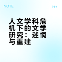 王尧丨“人文学科危机”中的文学研究