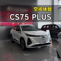 2026款长安CS75 PLUS智慧冠军版 空间表现体验
