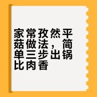 这是我家一星期吃8次的平菇做法，鲜嫩又入味，出锅比肉还解馋！