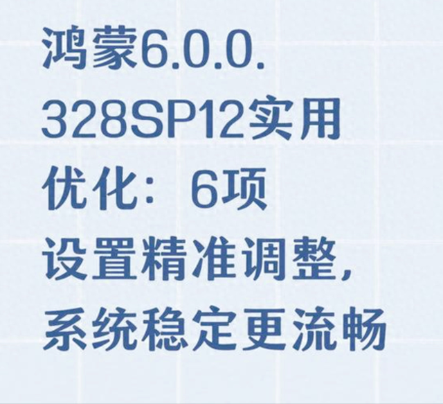 鸿蒙6.0.0.328SP12优化指南，6个设置，拯救你的手机