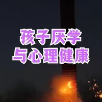 谈谈孩子厌学与心理健康 孩子沉迷游戏，厌学，精神健康亮红灯，都越来越多发？家长、学校和社会该怎么办？财新记者范俏佳长期跟踪青少年身心健康问题，她敞开讨论了自己多年报道的发现。 
#心理健康  #青少年抑郁  #厌学