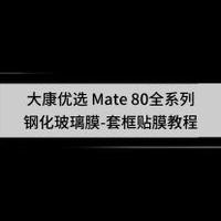 大康优选 Mate80全系列钢化膜贴膜教程
