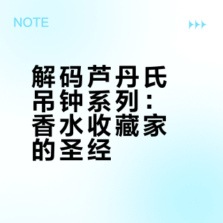 收藏家狂喜！🔥芦丹氏「吊钟」全系列盘点
