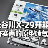 [中配]长谷川 X-29 开箱：经济实惠的原型喷气机！ - Model Minutes