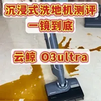全网热门洗地机测评,一镜到底测试,今天测的是云鲸O3ultra ,价格是1599,大家觉得这台洗地机怎么样呢,下期想看什么品牌什么型号可以打在评论区喔
#洗地机 #洗地机测评 #云鲸洗地机 #洗地机怎么选 #真实生活分享计划