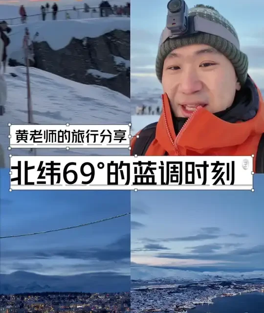 北纬69度的蓝调时刻 祝大家2026年都能享受更美丽的世界！
#蓝调时刻 #挪威 #特罗姆瑟 #北极圈