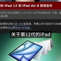 iPad 12 是否值得购买？哪些升级！/快享版！
