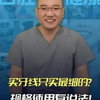 买牙线只买最细的？规格使用有说法！ #新年囤点专业货#春节世界观察#抖出健康知识宝藏 #医疗健康创作训练营#抖音年味新知贺岁