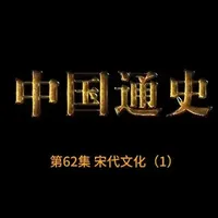 中国通史100集（完整版）62-1 第62集 宋代文化（1）