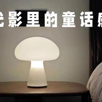 桌面上的童话世界：蘑菇灯 Obelo