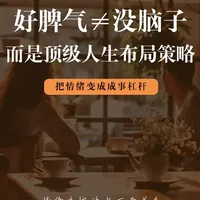 别再误解 “好脾气” 了!能控制情绪的人,都在用顶级策略布局人生。情绪失控被当下牵着走,情绪稳定牵着未来走,看懂这篇,把脾气变成成事杠杆。
#认知提升 #高情商 #情绪管理 #自我成长 #职场干货