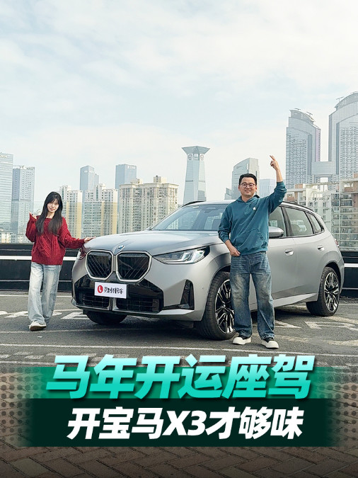 开工第一份礼物,给小姐姐“提”一台宝马X3