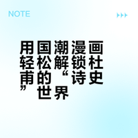 袁版文学考研漫画笔记-杜甫诗歌-“诗史”