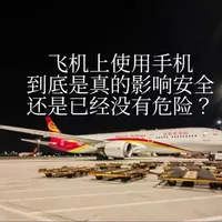 坐飞机影响我们这么多年的，竟然是骗局?
#飞机 #手机 #飞机上使用手机 #科普