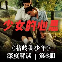 深度解读《牯岭街少年》：有些东西文字写不出来，才要拍成电影 电影不是文字的影像化，而是应该在文字无法企及的地方绽放魅力，这才是影像的力量！#电影拉片 #牯岭街少年杀人事件 #经典电影 #了不起的精讲团 #抖音精选