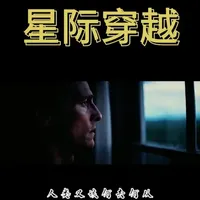 命运究竟会使人类何去何从，库珀是否能平安归来呢 #星际穿越 #宅家dou剧场 #电影推荐