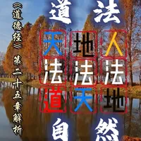 闲聊讲经《道德经》篇26.第二十五章 #播客 “道”，它究竟又是什么模样？它从何而来？又将归往何处？今天，我们将通过《道德经》第二十五章的解读来进行了解。老子在这一章再次深度描绘了道的特性，更提出了千古流传、影响深远的终极命题：“人法地，地法天，天法道，道法自然。” #国学文化  #道德经解读  #中式哲学