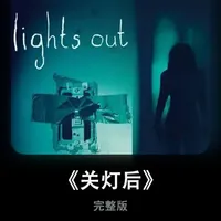 一口气看完美国恐怖电影《关灯后》#温子仁 #恐怖片 #恐怖电影 #电影解说 #真人电影解说