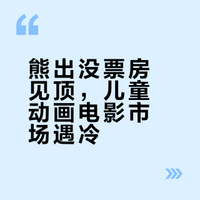 儿童向动画电影在内地是不是越来越没钱途了？