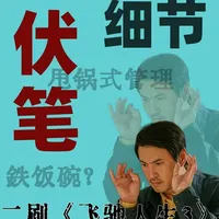 《飞驰人生3》的暗喻藏得有多深？韩寒：嘲完你的嘲你的！#飞驰人生3 #沈腾 #黄景瑜 #胡先煦 #了不起的精讲团