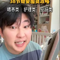 38母婴节囤货避坑！新手妈妈必看指南 #母婴好物  #母婴节  #新生儿必备  #三八母婴节