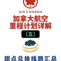 加拿大航空里程计划详解（五） #机票 #星空联盟 #加拿大航空