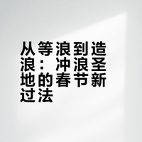 新春走基层 | 从“等浪”到“造浪”——日月湾冲浪爱好者的别样春节