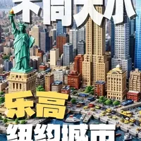 16片到100,000片，乐高纽约城市的差距到底有多夸张？#乐高moc #涨知识