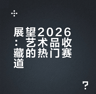 2026年艺术品市场哪些板块会成为热点?_绘画创作_什么值得买