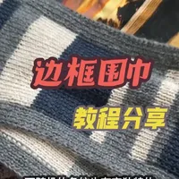 边框围巾自研编织教程分享
#编织教程 #围巾教程 #棒针编织 #织围巾 #玩毛线