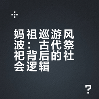 官方通报网传妈祖巡游换童事件，二人均为女孩，「新童」家境普通，哪些信息值得关注？折射出什么深层问题？