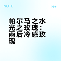 王安宇最特别的玫瑰.帕尔马之水“光之玫瑰”