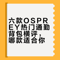 OSPREY小鹰 热门通勤背包对比