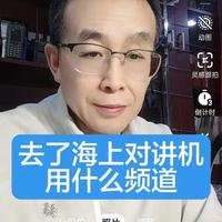 海上无线电频道至关重要#巩汉城是海上无线电#船用对讲机#福建#广东#云南