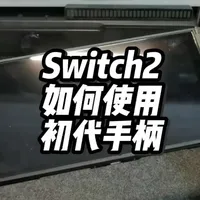 如何在NS2上使用NS1代JoyCon和第三方分体手柄。
#主机游戏 #NS2配件 #手柄转接器 #switch2 #分体手柄