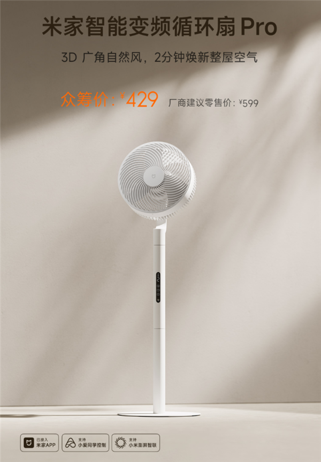 429元 小米米家智能变频循环扇Pro发布:一夏天电费仅0.84元 100挡风速调节