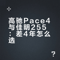 高驰佳明数据对比