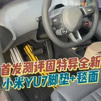 首发测评2026款固特异全新小米YU7脚垫 双色+新毯面，这下是完成了查缺补漏
#小米yu7  #固特异脚垫 #宝宸来了 #小米YU7脚垫