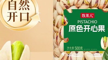 牧果人原色开心果｜新年健康零食首选，年货必备香脆好物