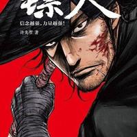 电影《镖人》热映漫画原著热度飙升，连载10年的漫画原著另有一番精彩