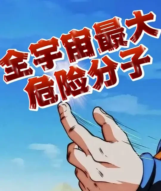 七龙珠中全宇宙最大危险分子 孙悟空 #七龙珠#热点#儿时记忆#探秘#经典