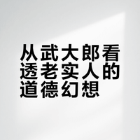 《水浒传》里的武大郎明明很宠爱潘金莲，但是潘金莲为什么不领情？