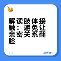 明明和很多女生感觉关系已经较亲密了,为什么在尝试和她们肢体接触后,都和我翻脸了呢?