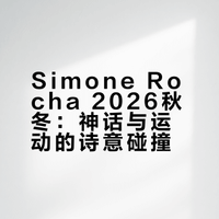 Simone Rocha 2026秋冬：神话与运动的诗意碰撞